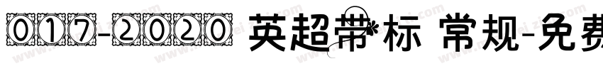 017-2020 英超带标 常规字体转换